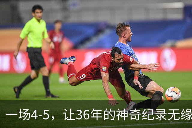 一场4-5，让36年的神奇纪录无缘被破！英超成输家，2年拿4冠留遗憾
