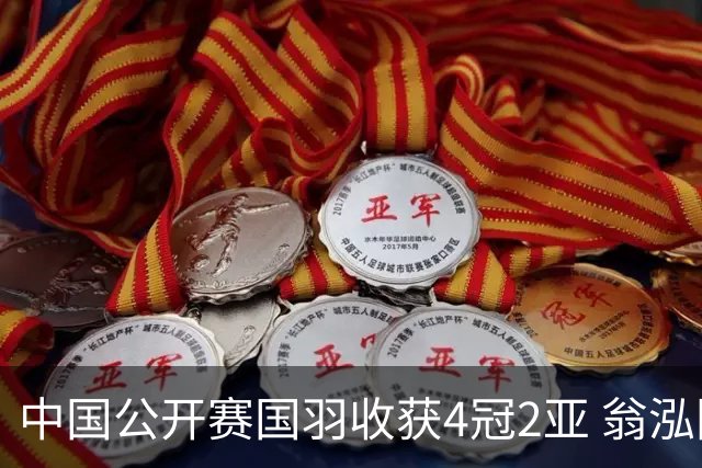 中国公开赛国羽收获4冠2亚 翁泓阳李罗组合首夺冠