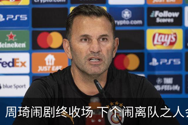 周琦闹剧终收场 下个闹离队之人会受优待吗？