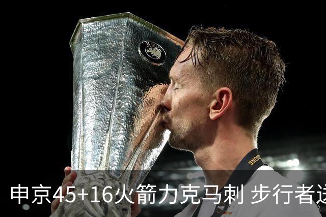 申京45+16火箭力克马刺 步行者送独行侠3连败
