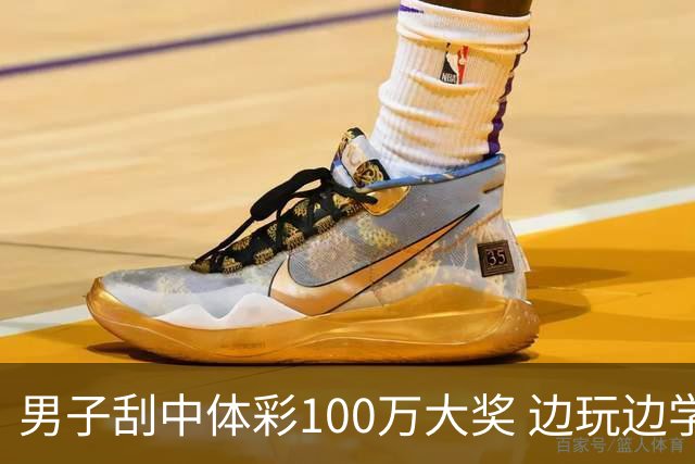 男子刮中体彩100万大奖 边玩边学很有意义