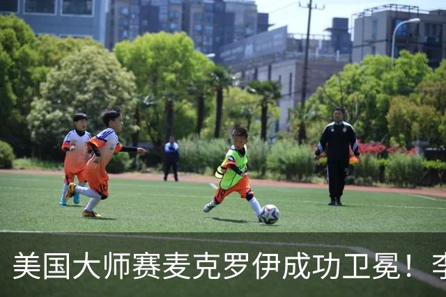 美国大师赛麦克罗伊成功卫冕！李昊桐80杆跌至T38