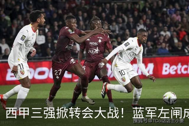 西甲三强掀转会大战！蓝军左闸成焦点，阿隆索布局新阵容！