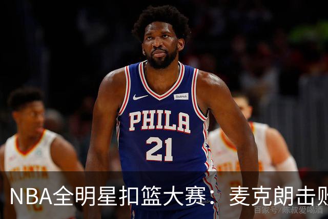 NBA全明星扣篮大赛：麦克朗击败杰伦布朗卫冕